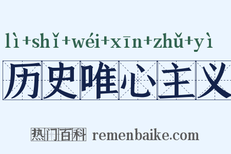 历史唯心主义是什么意思的图片